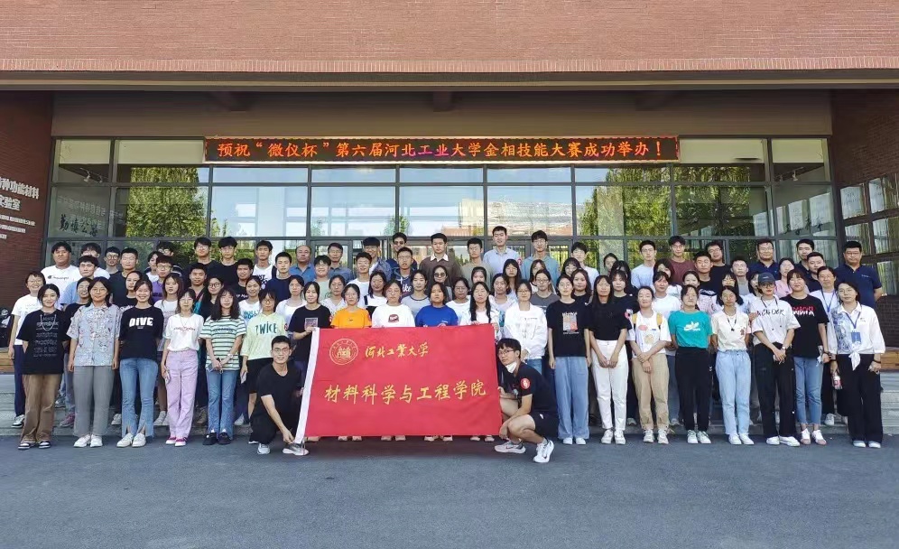 “微仪杯”第六届金相技能大赛在河北工业大学成功举办 “微仪杯”第六届金相技能大赛在河北工业大学成功举办