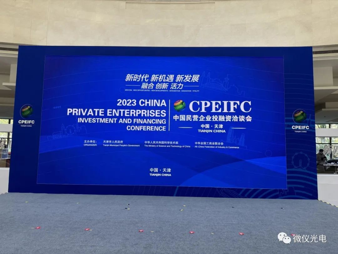 微仪光电受邀参加2023中国民营企业投融资洽谈会 微仪光电受邀参加2023中国民营企业投融资洽谈会