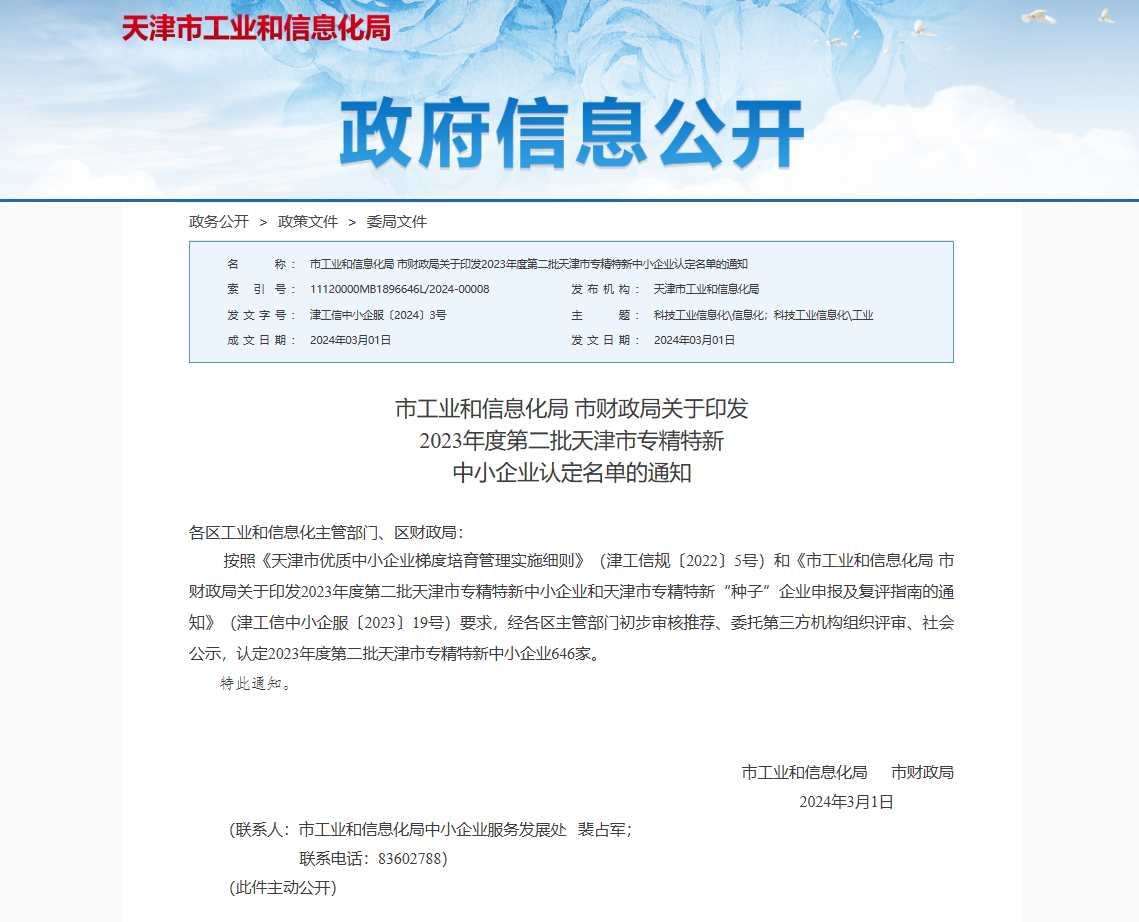 恭喜！微仪光电（天津）有限公司荣获“专精特新”中小企业称号