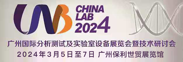 展会动态：微仪光电（天津）有限公司受邀参加2024 CHINA LAB 广州国际分析测试及实验室设备展览会暨技术研讨会
